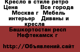 Кресло в стиле ретро › Цена ­ 5 900 - Все города, Москва г. Мебель, интерьер » Диваны и кресла   . Башкортостан респ.,Нефтекамск г.